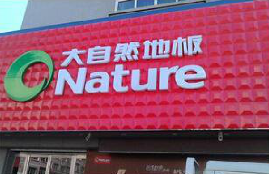 武穴门头招牌制作就选最合适的材料。