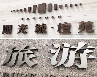 武穴日常生活中常见的广告金属字。