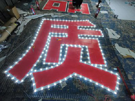 武穴挂网发光字的制作流程。