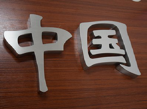 武穴拉丝不锈钢字的特点。